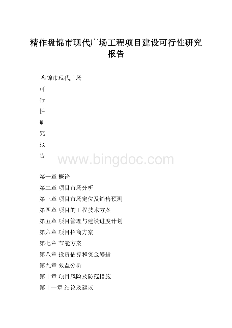 精作盘锦市现代广场工程项目建设可行性研究报告Word下载.docx_第1页