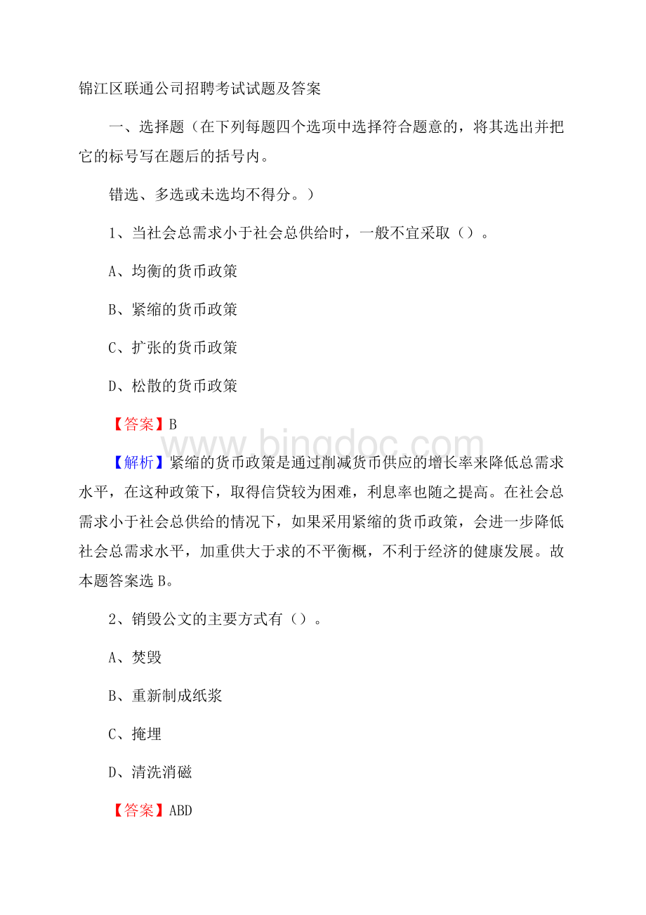 锦江区联通公司招聘考试试题及答案Word格式.docx_第1页