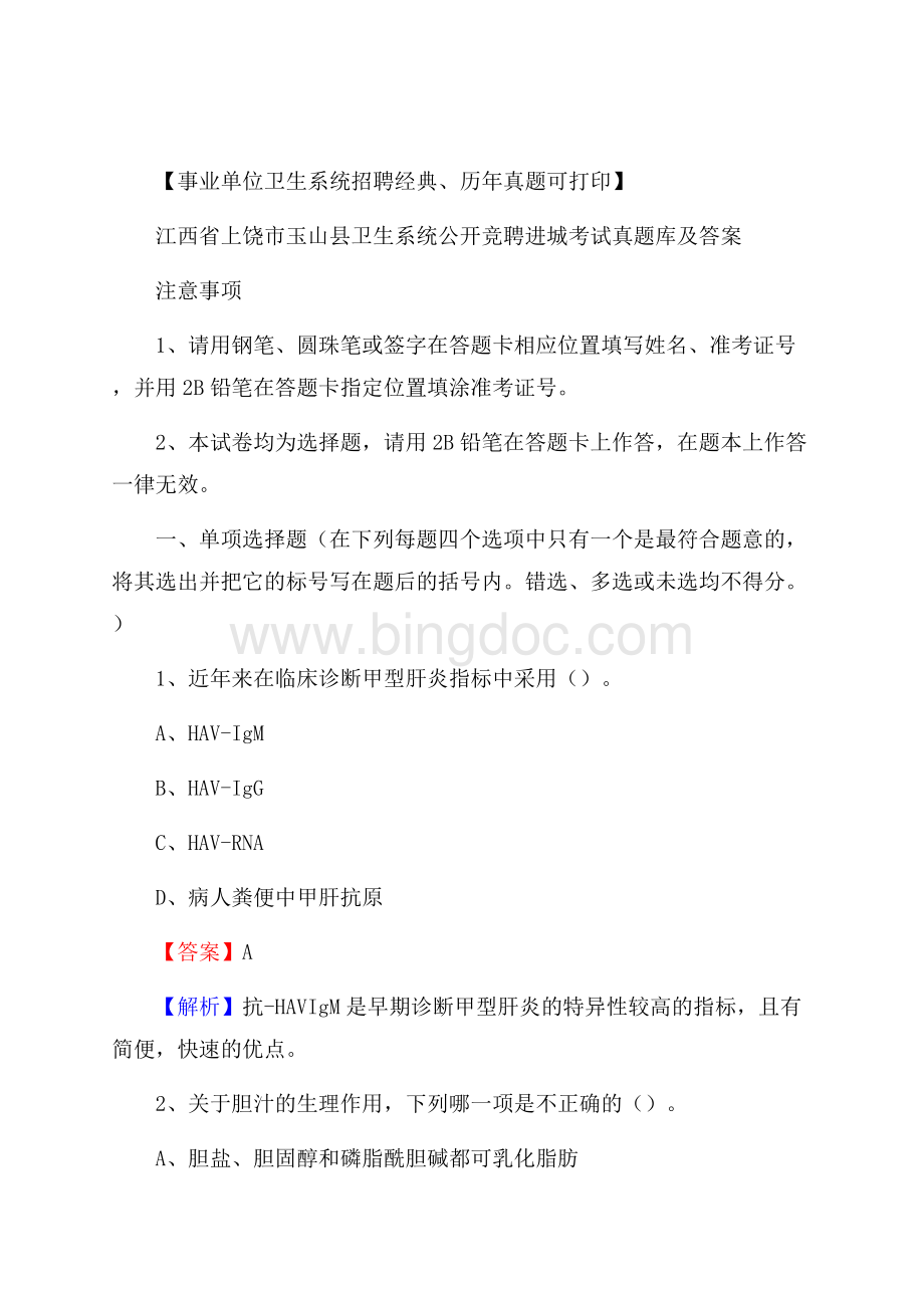 江西省上饶市玉山县卫生系统公开竞聘进城考试真题库及答案Word下载.docx