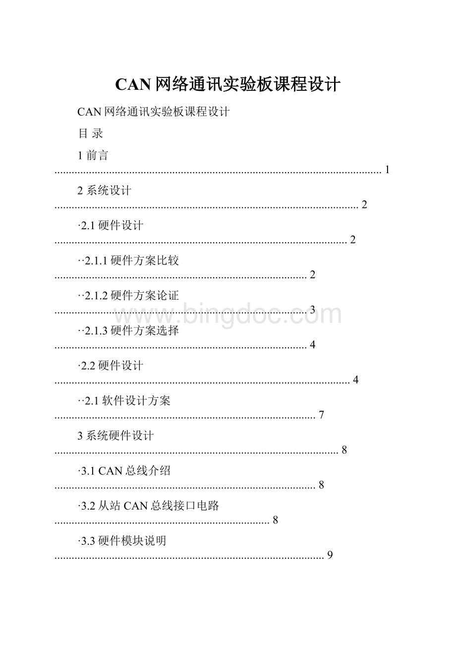 CAN网络通讯实验板课程设计Word格式.docx