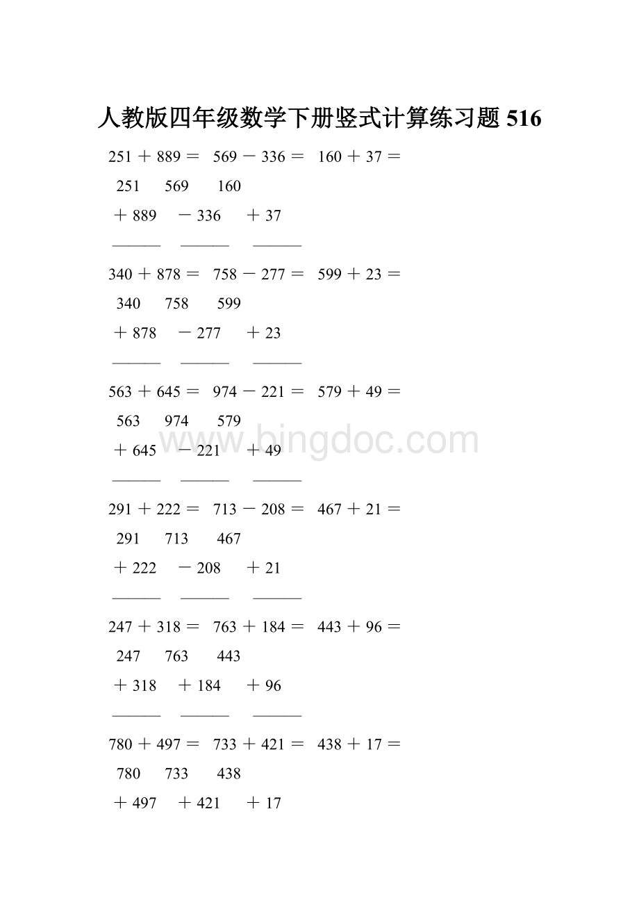 人教版四年级数学下册竖式计算练习题516文档格式.docx_第1页