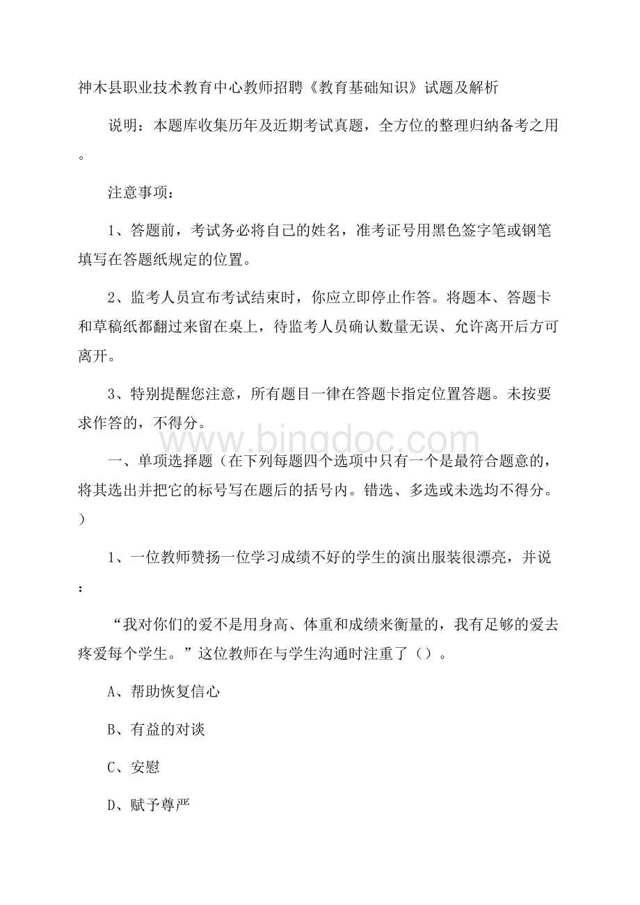 神木县职业技术教育中心教师招聘《教育基础知识》试题及解析Word格式文档下载.docx_第1页