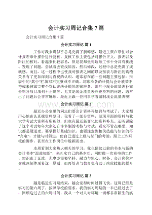 会计实习周记合集7篇Word格式文档下载.docx