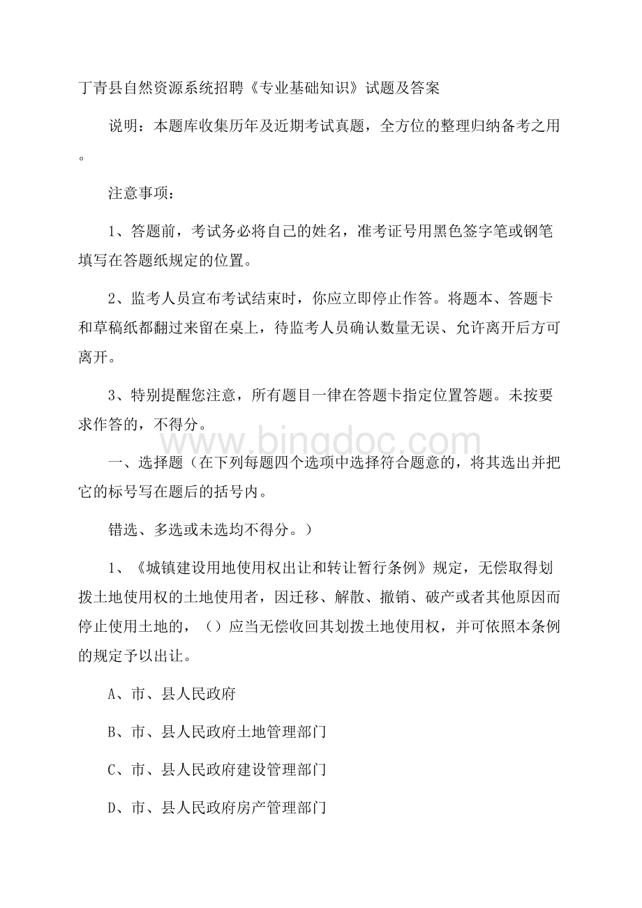 丁青县自然资源系统招聘《专业基础知识》试题及答案.docx