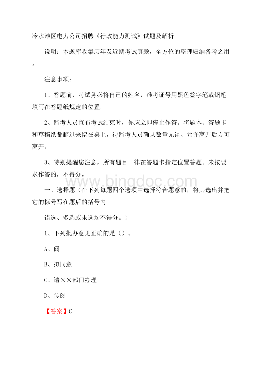 冷水滩区电力公司招聘《行政能力测试》试题及解析Word格式.docx