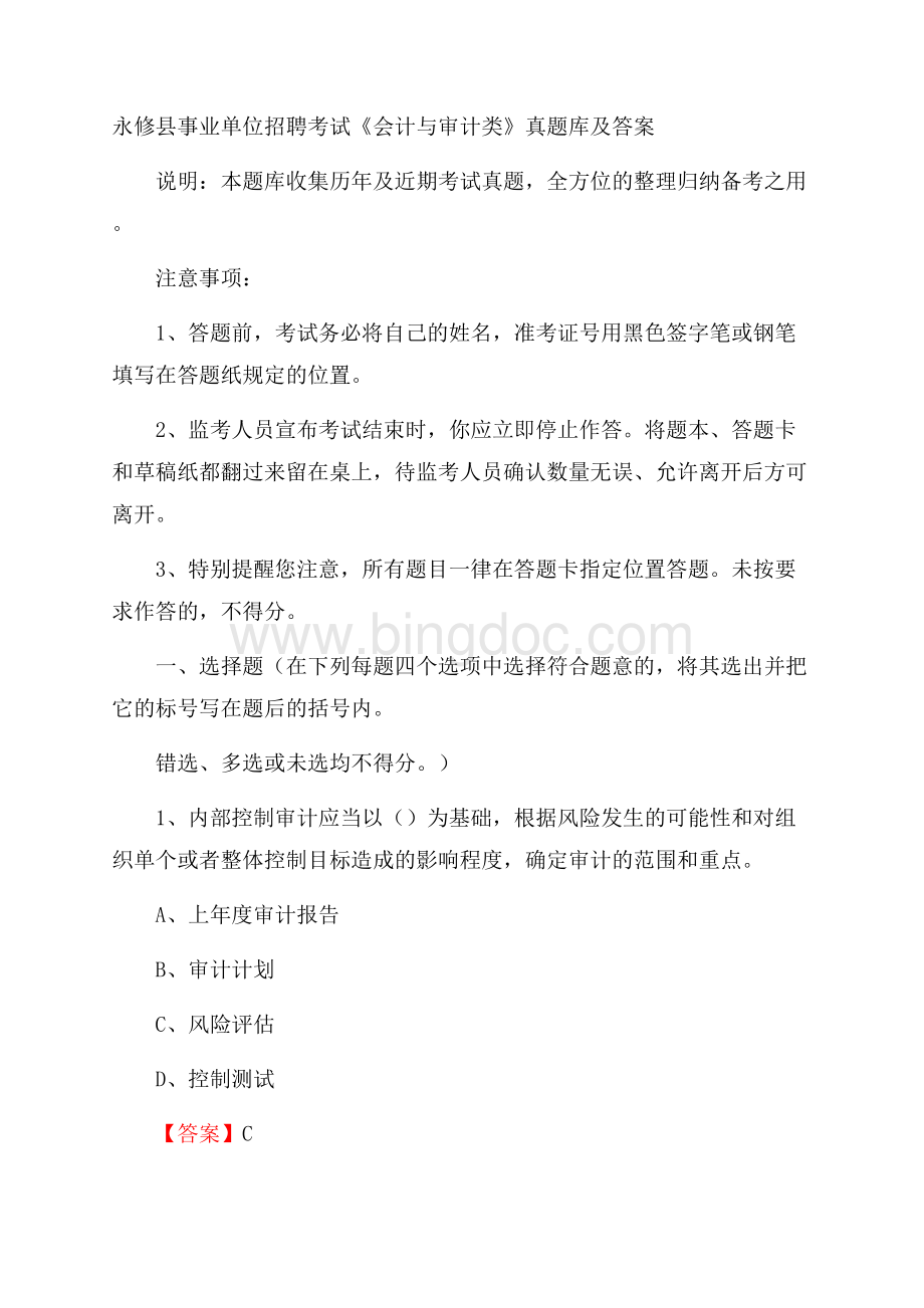 永修县事业单位招聘考试《会计与审计类》真题库及答案Word格式文档下载.docx_第1页