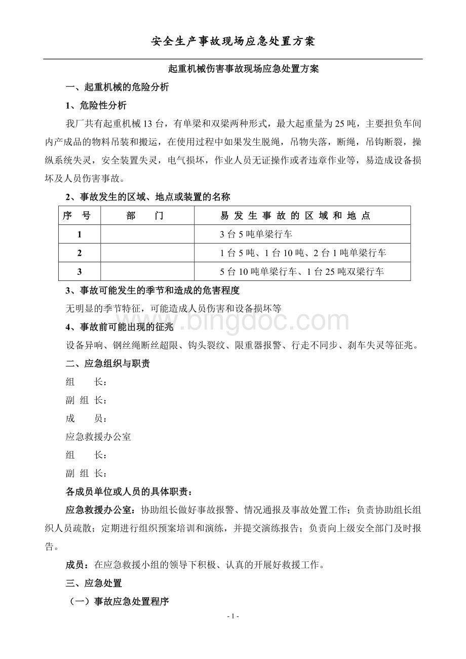 起重机械伤害事故现场应急处置方案.doc_第1页