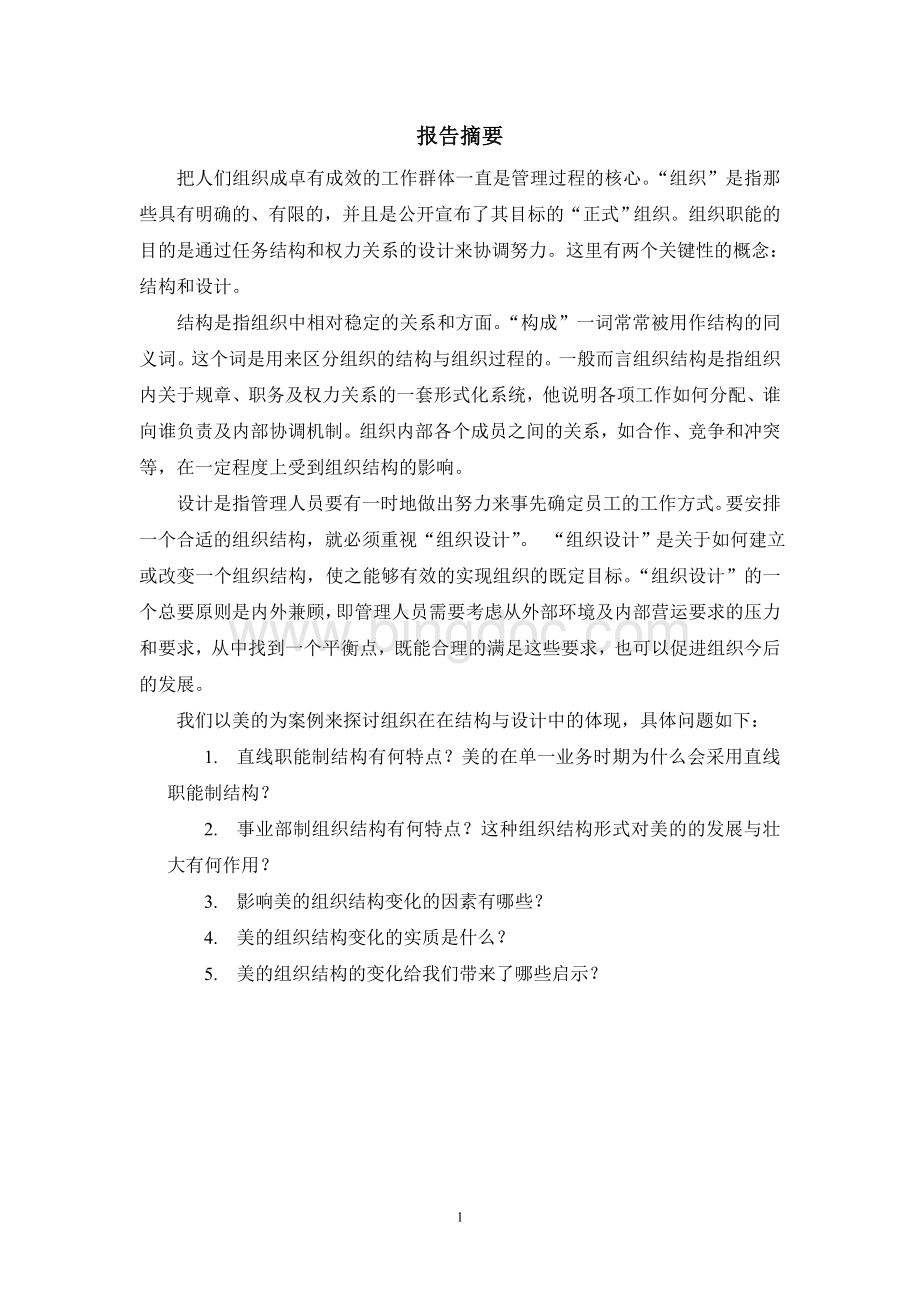 美的组织机构案例分析Word文件下载.doc_第2页