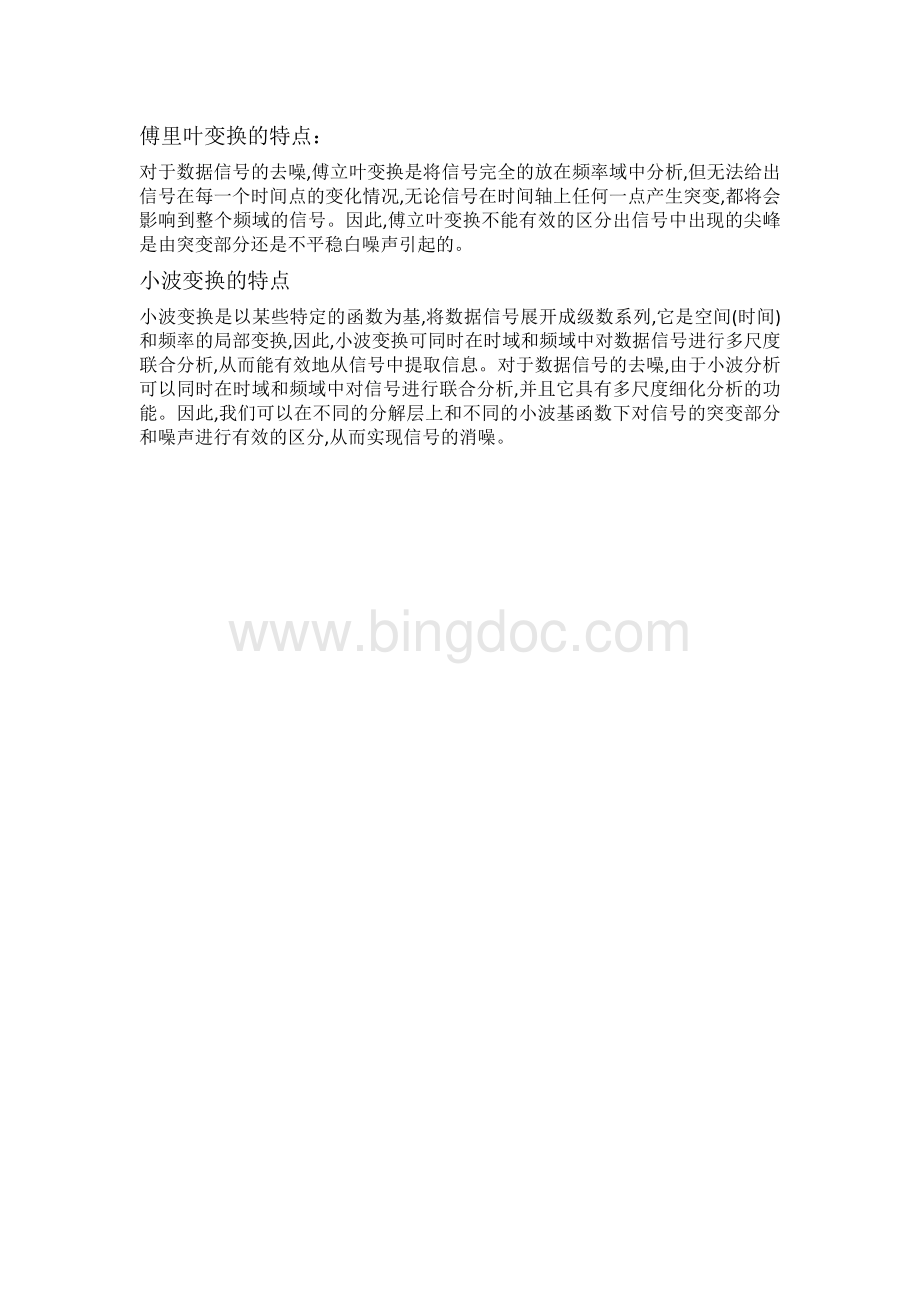 傅里叶变换与小波变换区别文档格式.docx