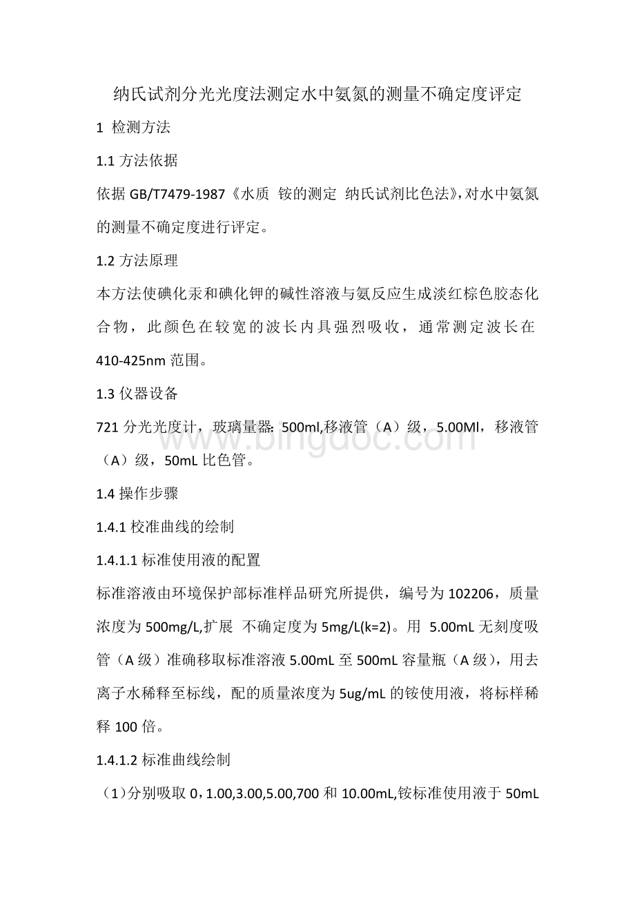 纳氏试剂分光光度法测定水中氨氮的测量不确定度评定Word文档下载推荐.docx_第1页