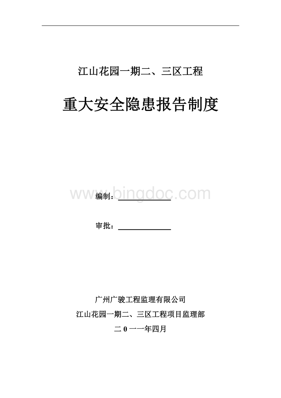 江山花园一期二三区工程重大安全隐患报告制度文档格式.doc_第1页