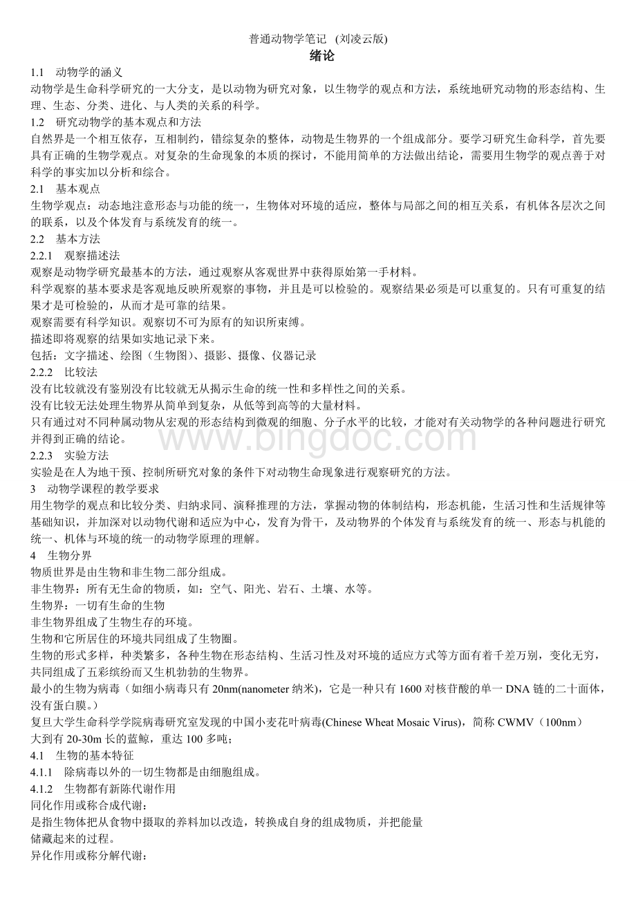 动物学刘凌云笔记文档格式.doc_第1页