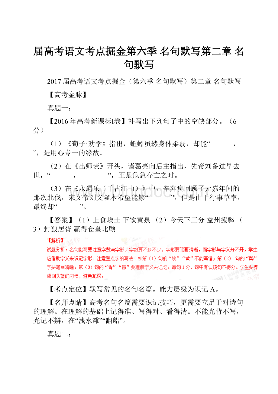 届高考语文考点掘金第六季 名句默写第二章 名句默写.docx_第1页