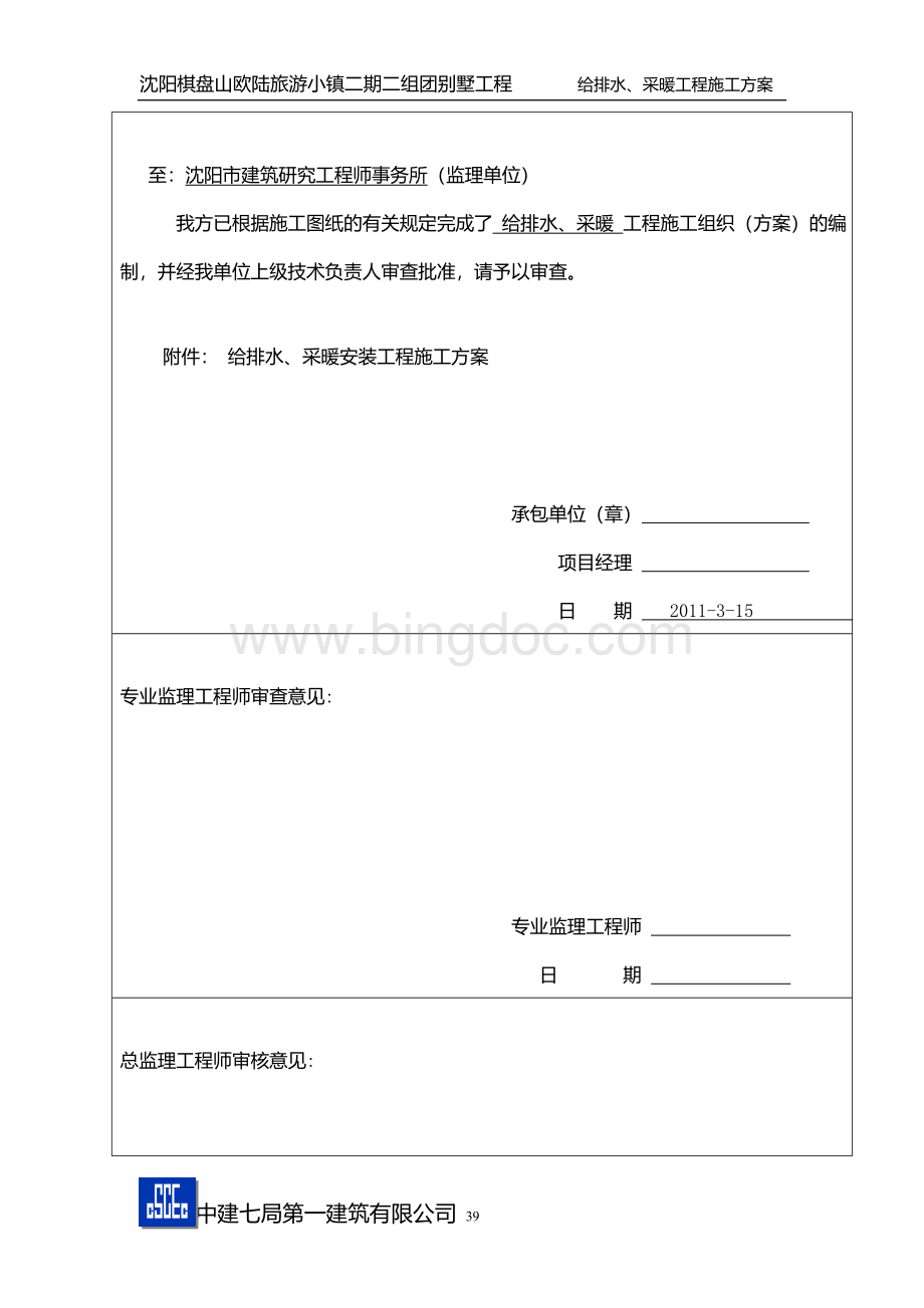 沈阳棋盘山给排水施工方案.doc_第1页