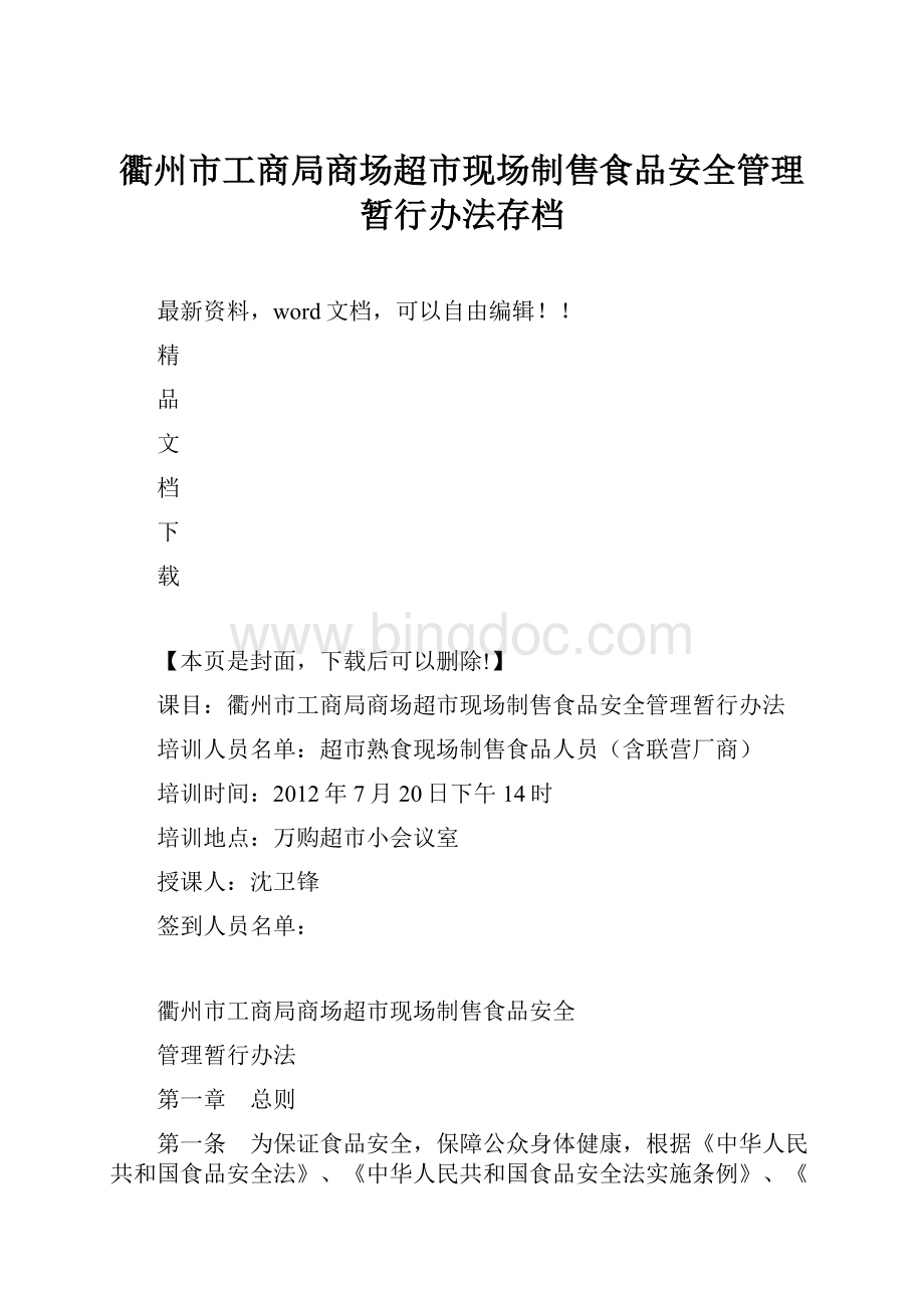 衢州市工商局商场超市现场制售食品安全管理暂行办法存档.docx