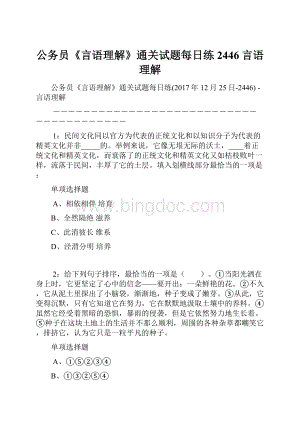 公务员《言语理解》通关试题每日练2446言语理解.docx