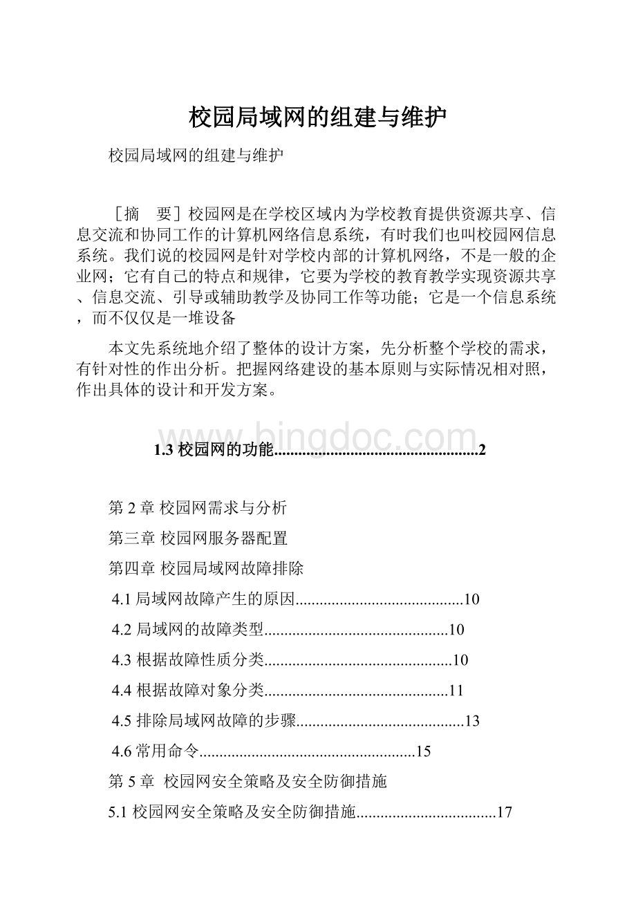 校园局域网的组建与维护文档格式.docx_第1页