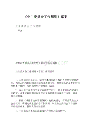 《业主委员会工作规则》草案.docx