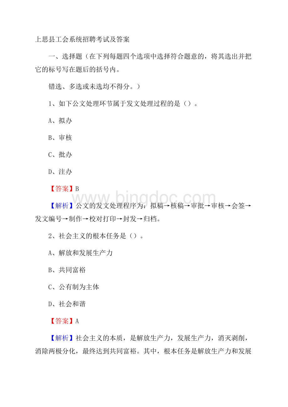 上思县工会系统招聘考试及答案Word文档下载推荐.docx_第1页