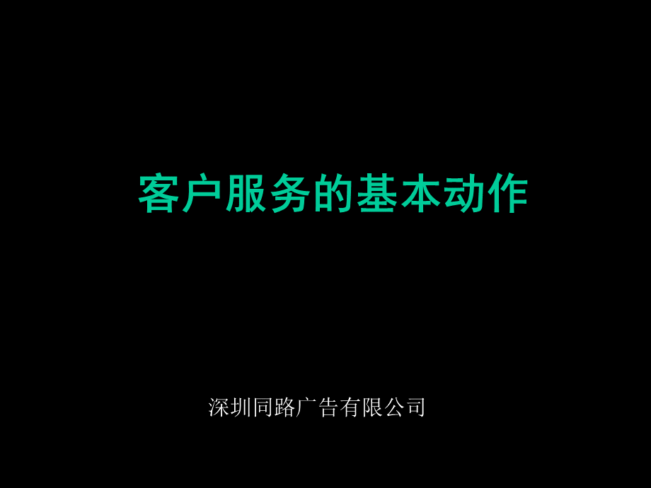 4A公司工作模版客户服务标准及流程PPT格式课件下载.ppt_第1页