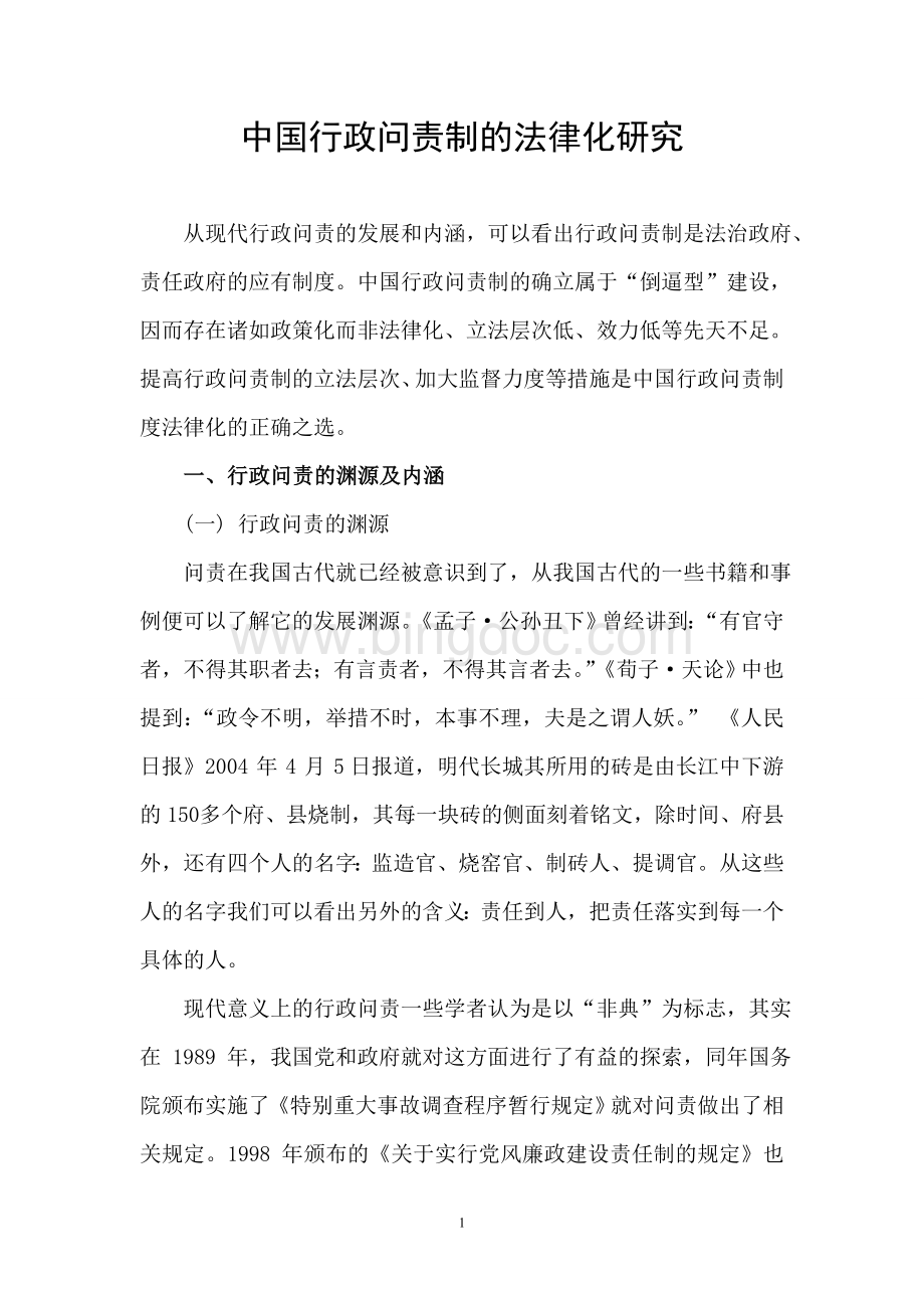 中国行政问责制度研究Word文档下载推荐.doc_第1页
