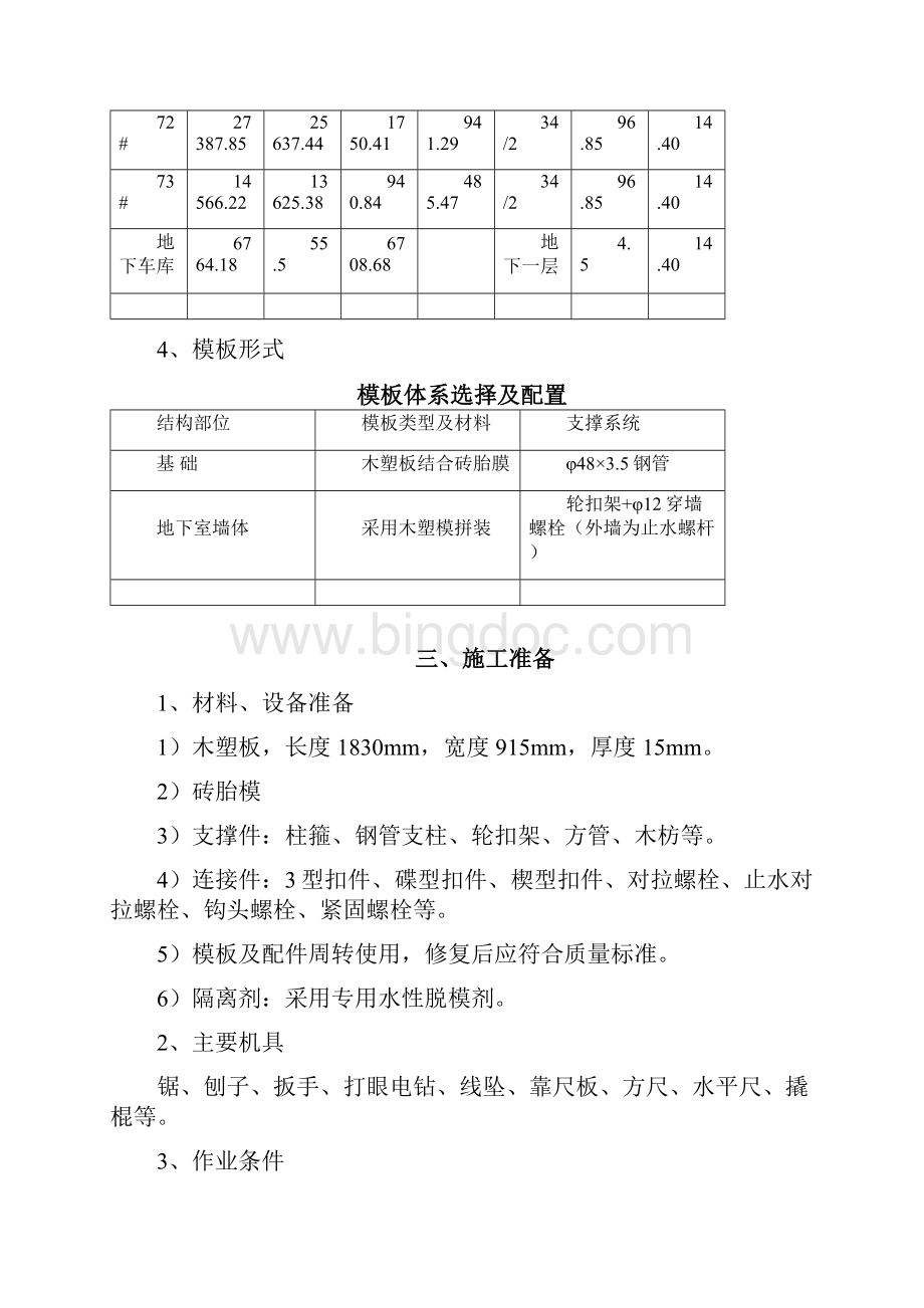 基础木塑模板施工方案.docx_第3页