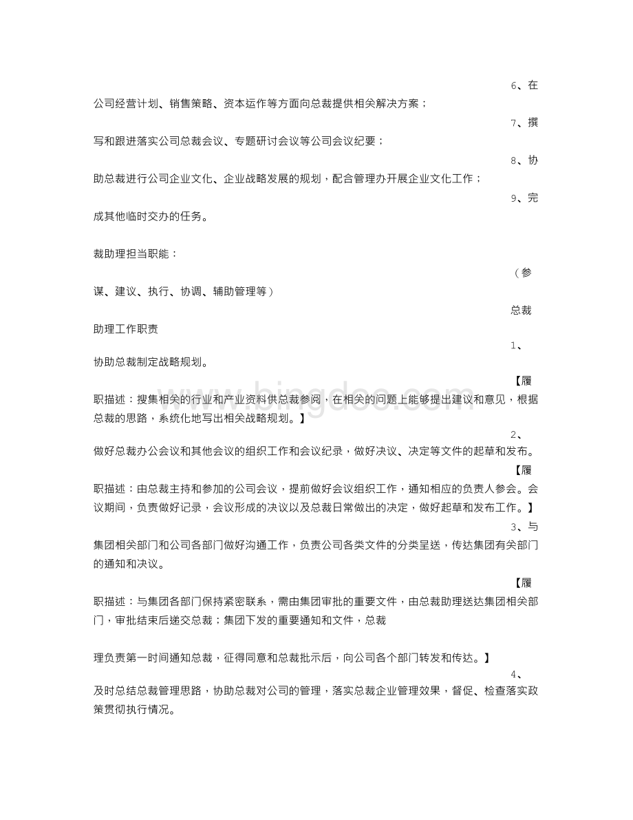 总裁助理岗位职责.doc_第2页