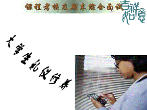 礼仪课程考核及综合模拟面试PPT推荐.ppt