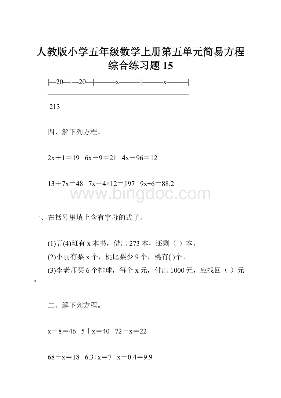 人教版小学五年级数学上册第五单元简易方程综合练习题15.docx
