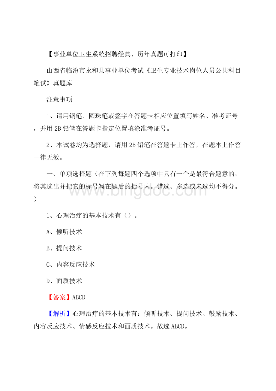 山西省临汾市永和县事业单位考试《卫生专业技术岗位人员公共科目笔试》真题库Word文档下载推荐.docx_第1页