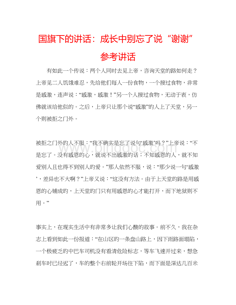 2023国旗下的讲话成长中别忘了说谢谢参考讲话.docx_第1页