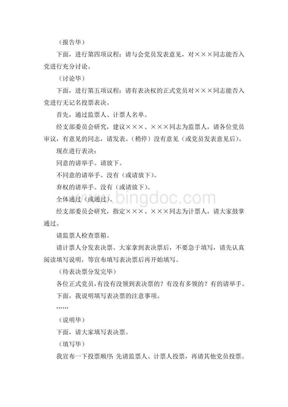 讨论接收预备党员支部大会主持词文档格式.doc_第2页