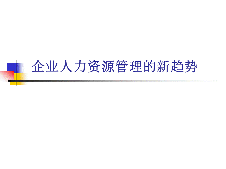 企业人力资源管理的新趋势.ppt_第1页