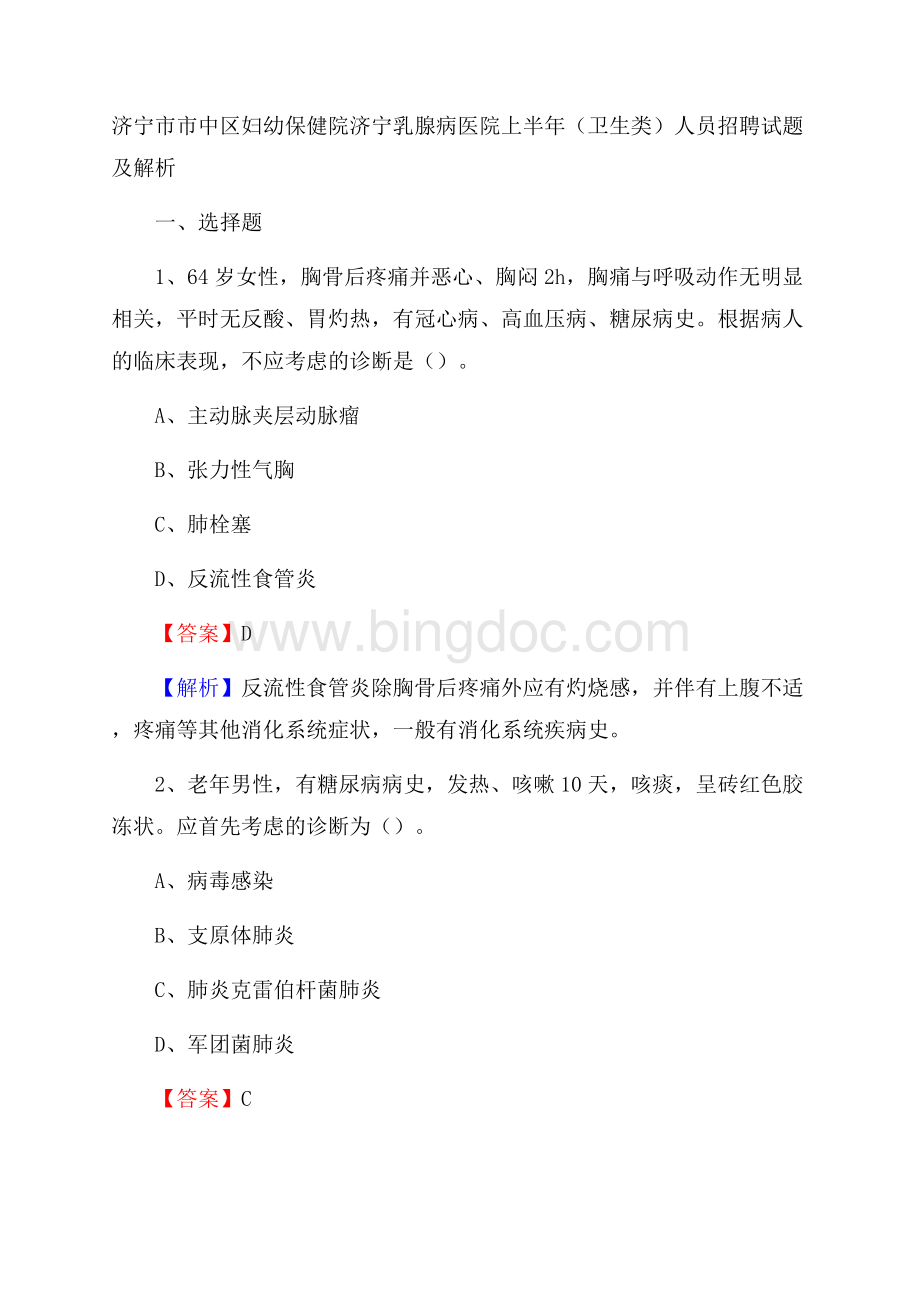 济宁市市中区妇幼保健院济宁乳腺病医院上半年(卫生类)人员招聘试题及解析Word文档格式.docx_第1页