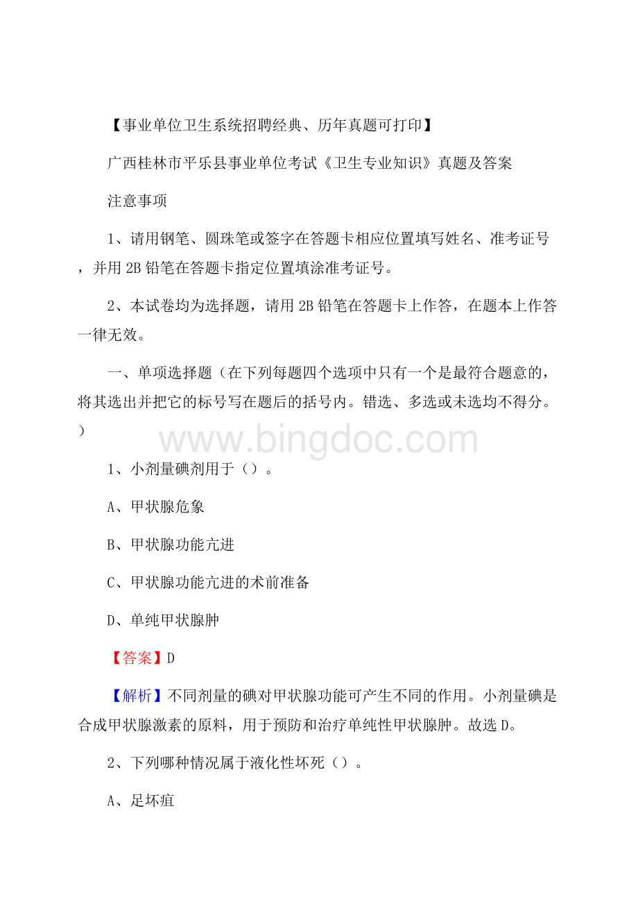 广西桂林市平乐县事业单位考试《卫生专业知识》真题及答案文档格式.docx