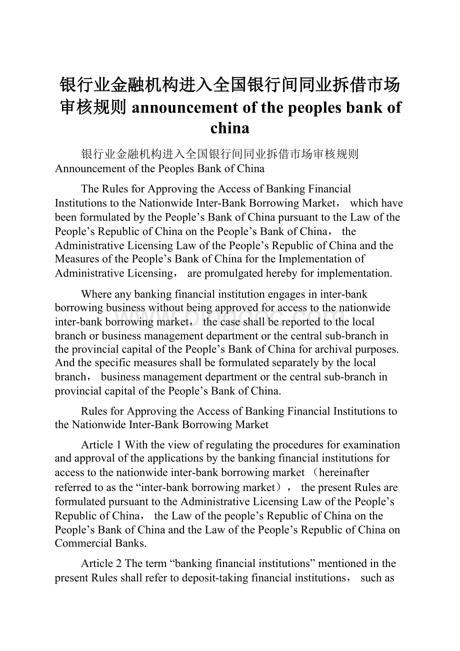银行业金融机构进入全国银行间同业拆借市场审核规则 announcement of the peoples bank of china.docx_第1页