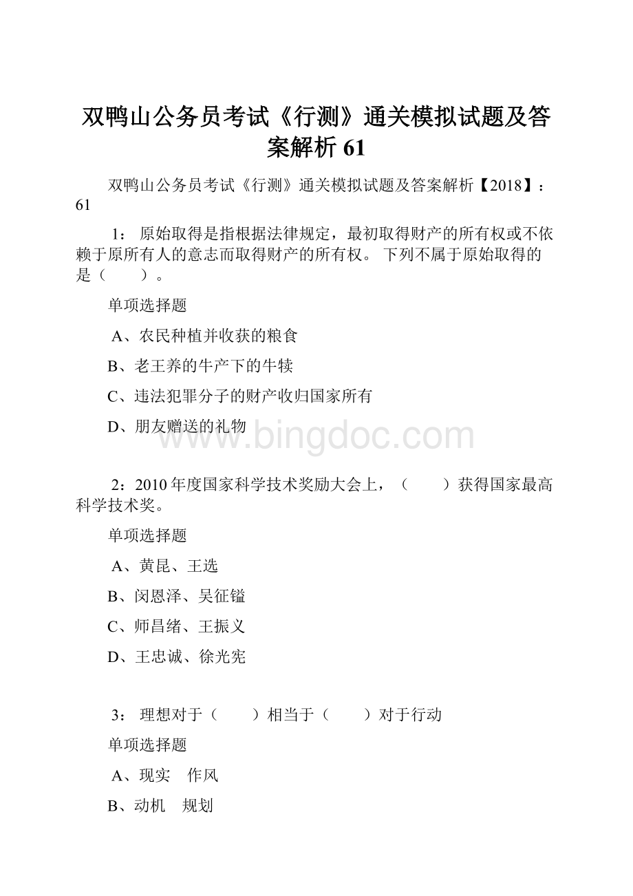 双鸭山公务员考试《行测》通关模拟试题及答案解析61.docx