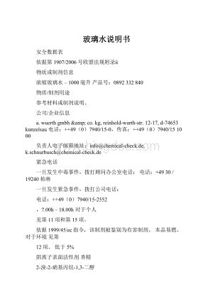 玻璃水说明书Word文档格式.docx