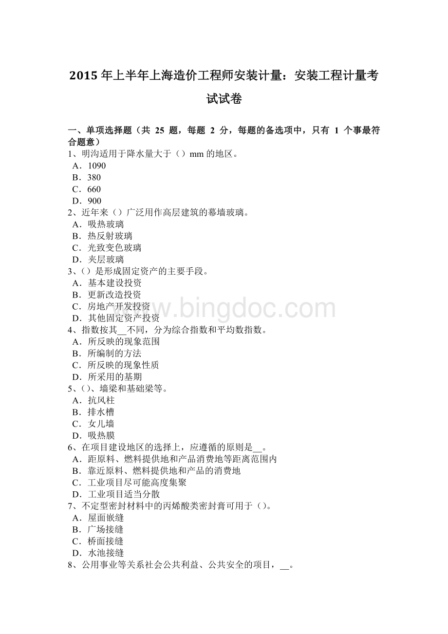 上半年上海造价工程师安装计量安装工程计量考试试卷Word文档格式.doc_第1页