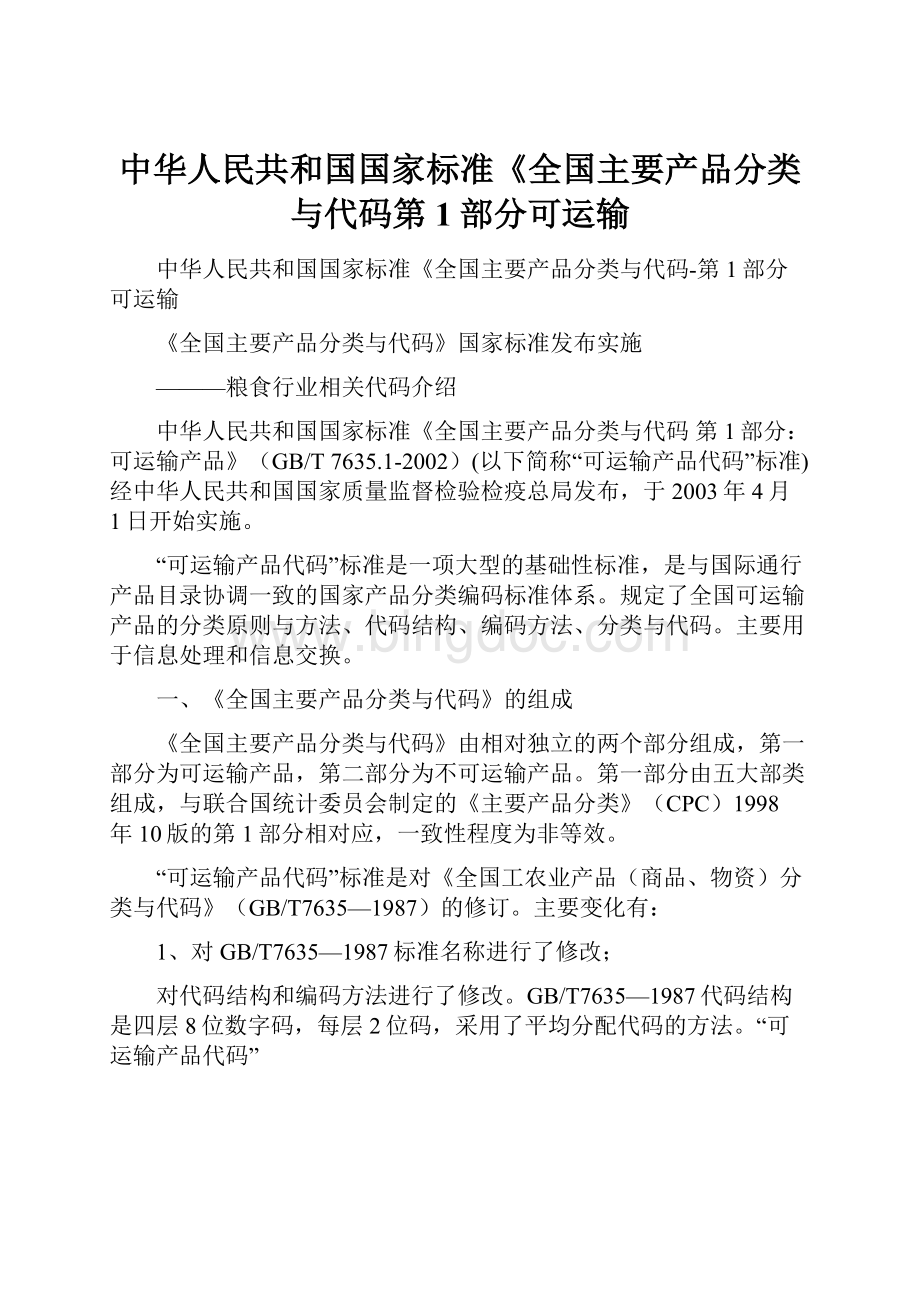 中华人民共和国国家标准《全国主要产品分类与代码第1部分可运输Word文档下载推荐.docx_第1页