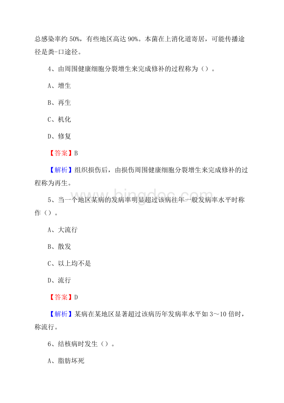 广东省汕尾市陆河县事业单位考试《卫生专业知识》真题及答案Word文件下载.docx_第3页