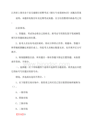 江西省上饶市余干县交通银行招聘考试《银行专业基础知识》试题及答案.docx