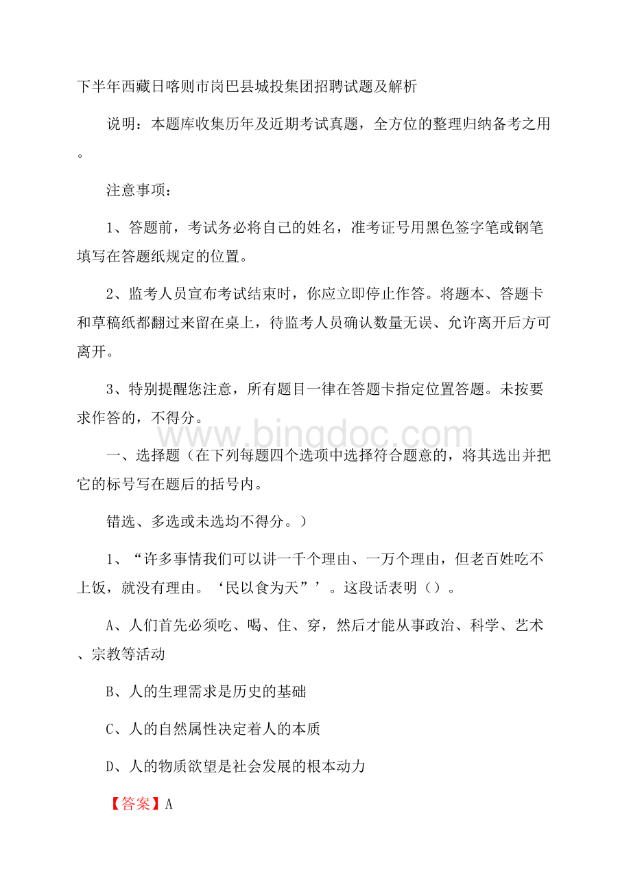 下半年西藏日喀则市岗巴县城投集团招聘试题及解析.docx