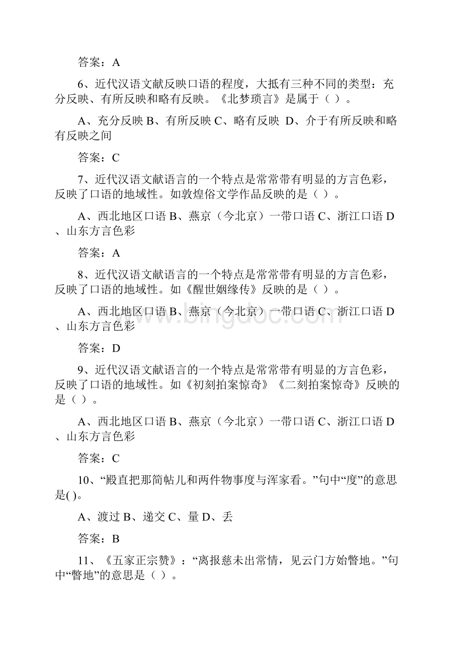近代汉语总复习文档格式.docx_第2页