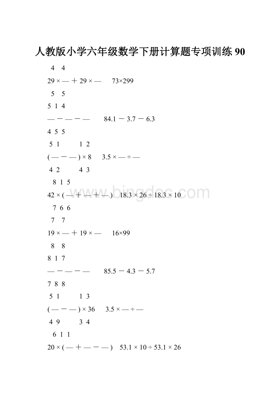 人教版小学六年级数学下册计算题专项训练90.docx_第1页