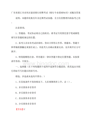 广东省湛江市赤坎区建设银行招聘考试《银行专业基础知识》试题及答案文档格式.docx