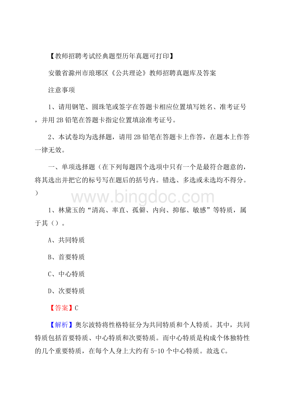 安徽省滁州市琅琊区《公共理论》教师招聘真题库及答案Word文档格式.docx_第1页