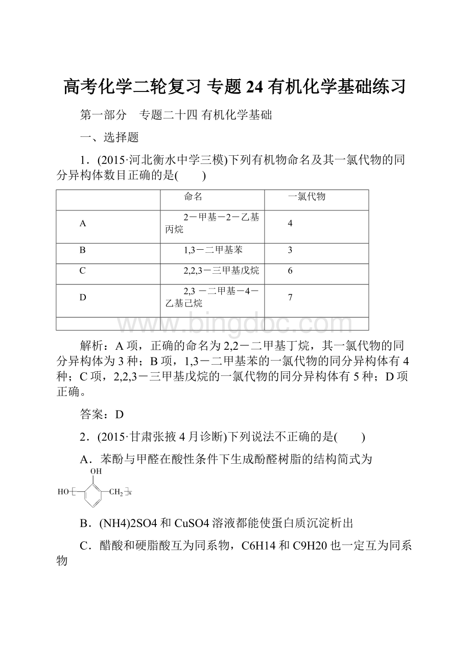 高考化学二轮复习 专题24 有机化学基础练习.docx_第1页