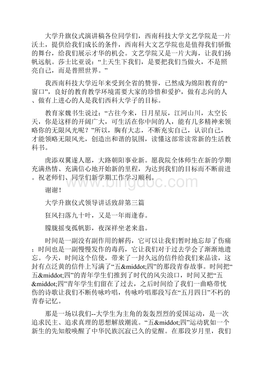 大学升旗仪式领导讲话致辞.docx_第3页