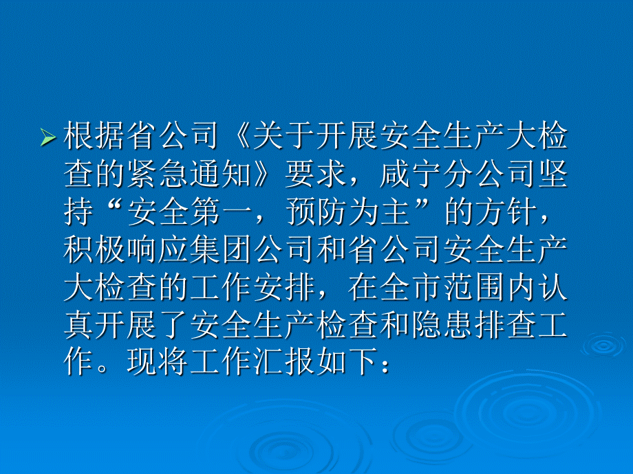 咸宁分公司安全生产检查工作汇报材料.ppt_第3页